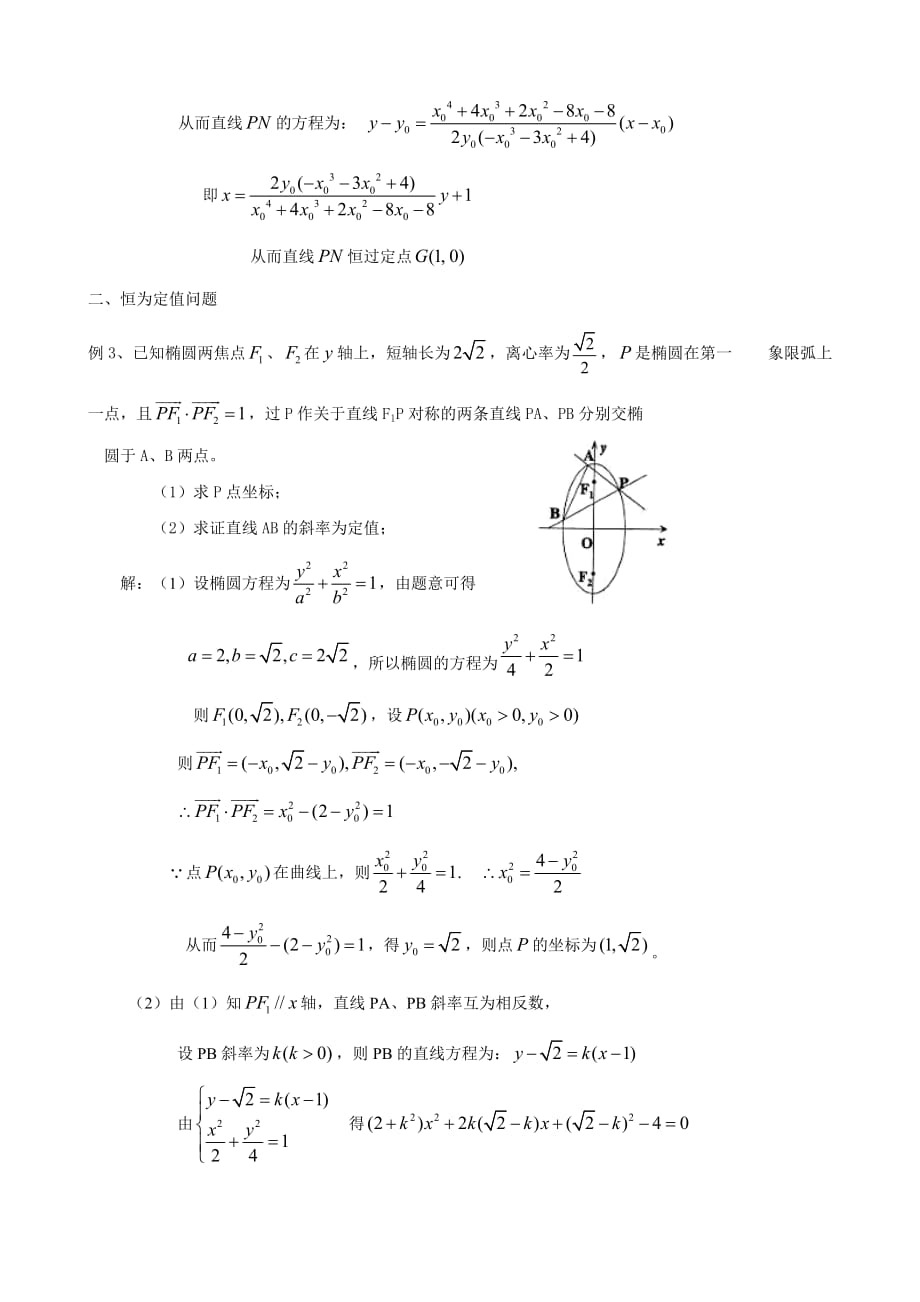 圆锥曲线中的定点定值问题教师版_第2页