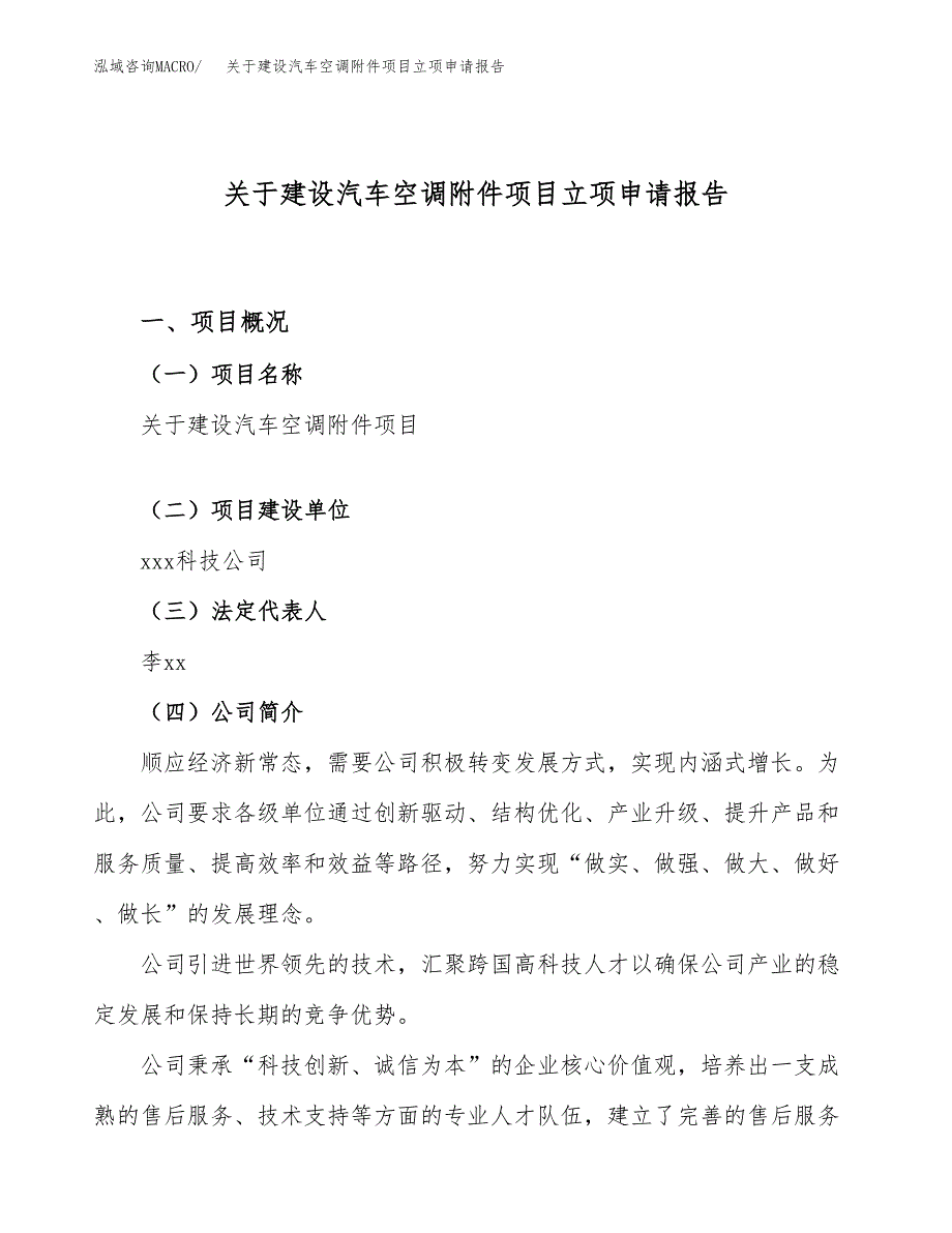 关于建设汽车空调附件项目立项申请报告（10亩）.docx_第1页