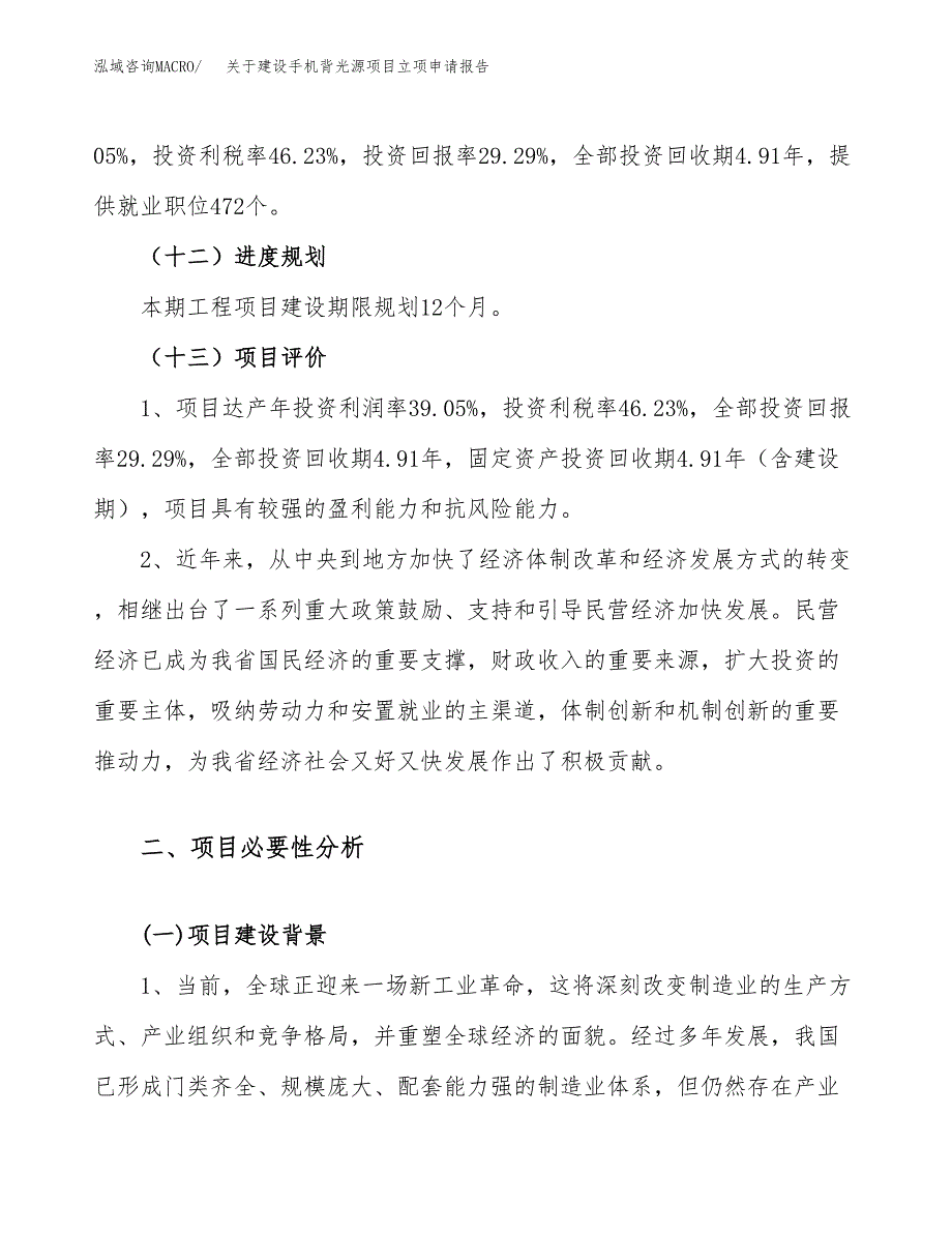 关于建设手机背光源项目立项申请报告（87亩）.docx_第4页