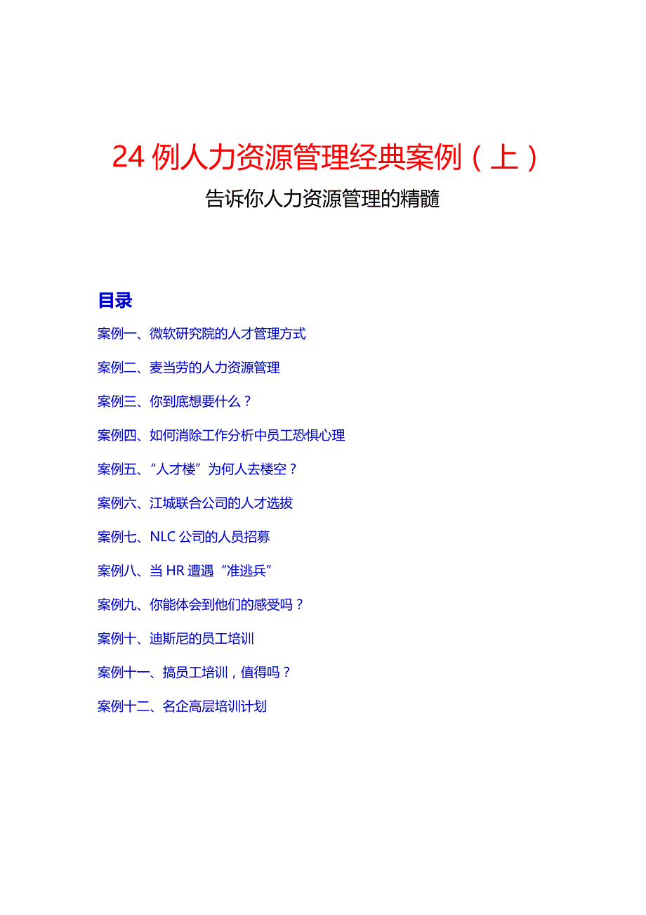 人力资源管理经典案例上_第1页