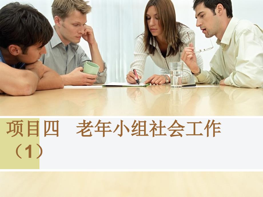 老年小组社会工作.ppt_第1页