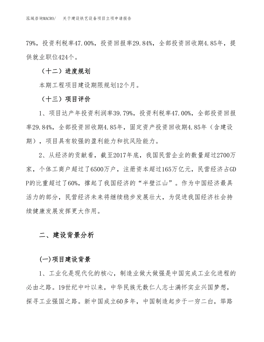 关于建设铁艺设备项目立项申请报告（54亩）.docx_第4页