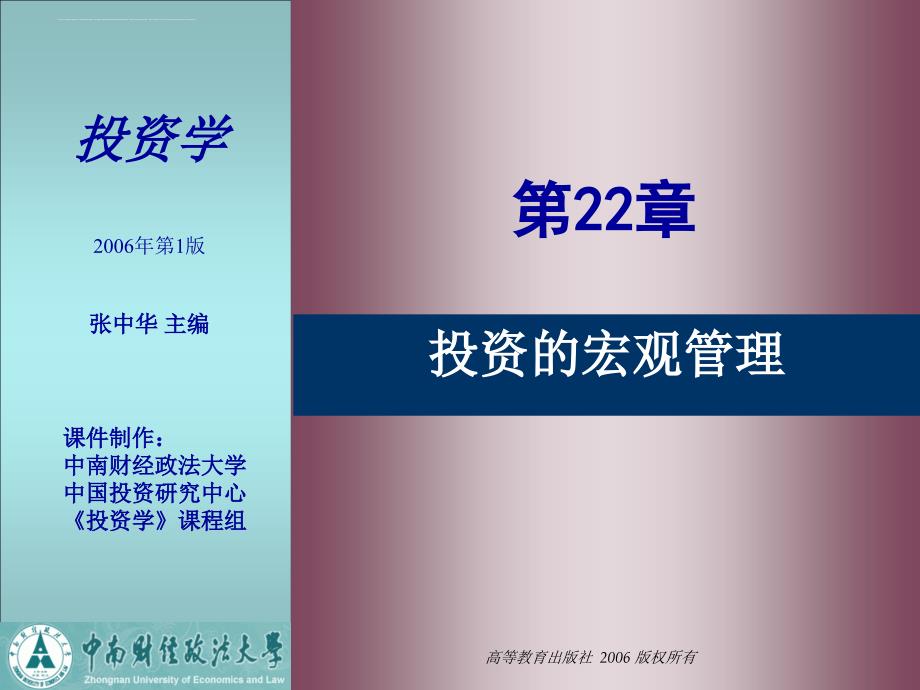 投资学-第二十二章-投资的宏观管理.ppt_第1页