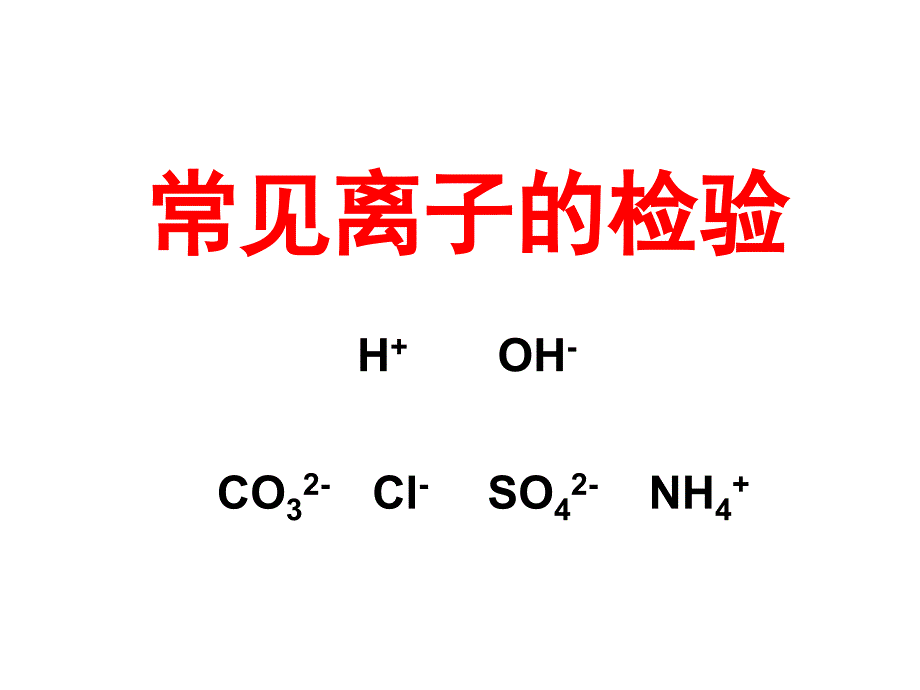 人教版初中化学常见离子的检验汇编_第1页