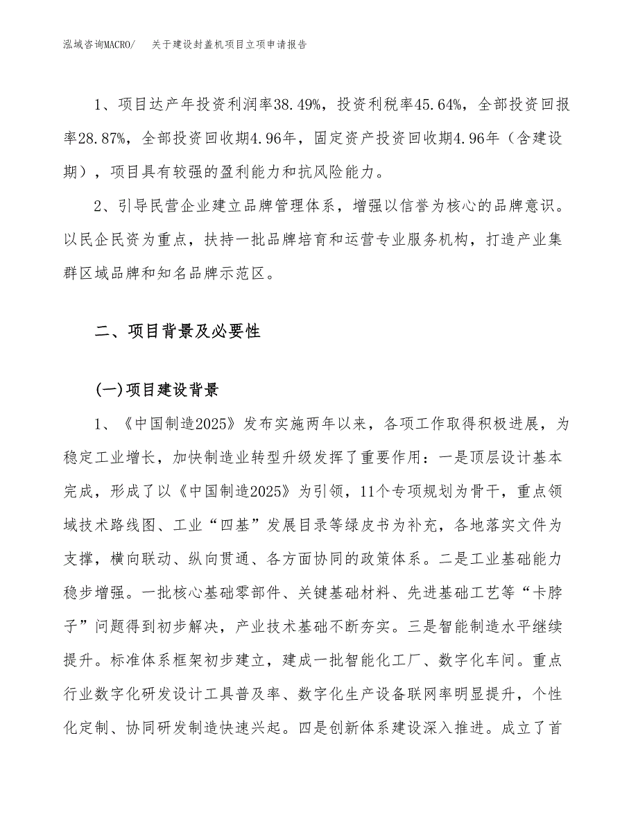 关于建设封盖机项目立项申请报告（85亩）.docx_第4页