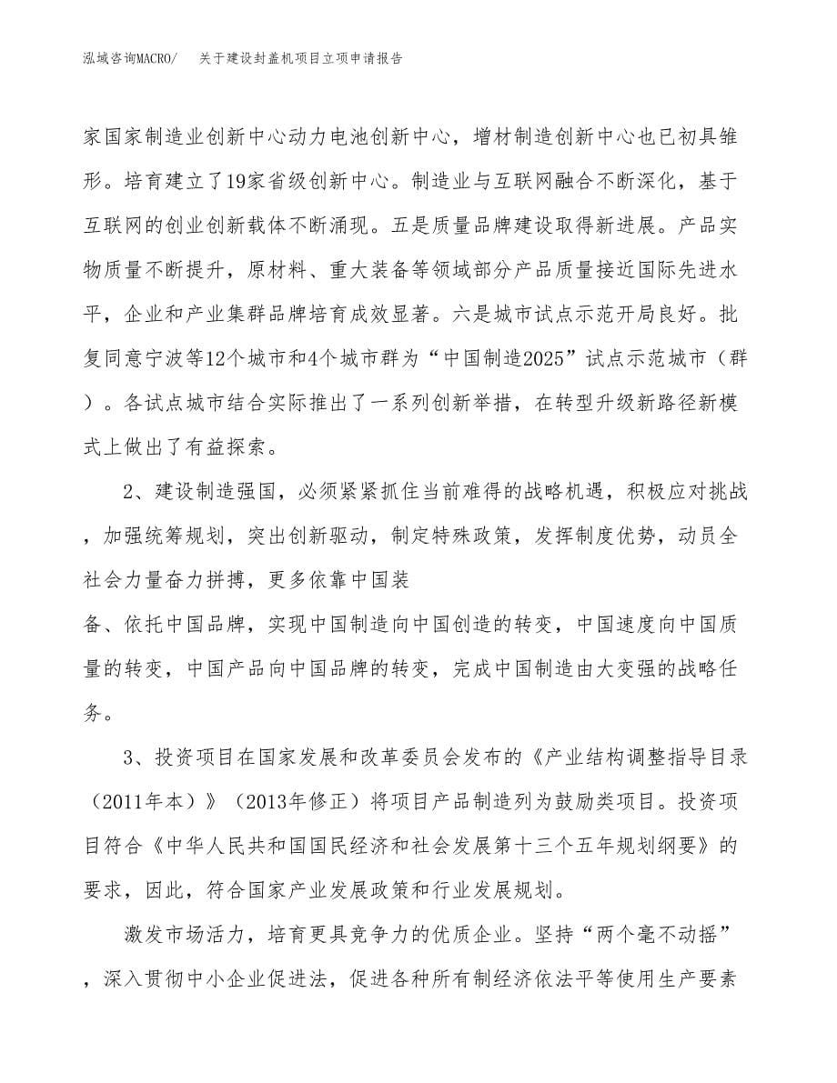 关于建设封盖机项目立项申请报告（85亩）.docx_第5页