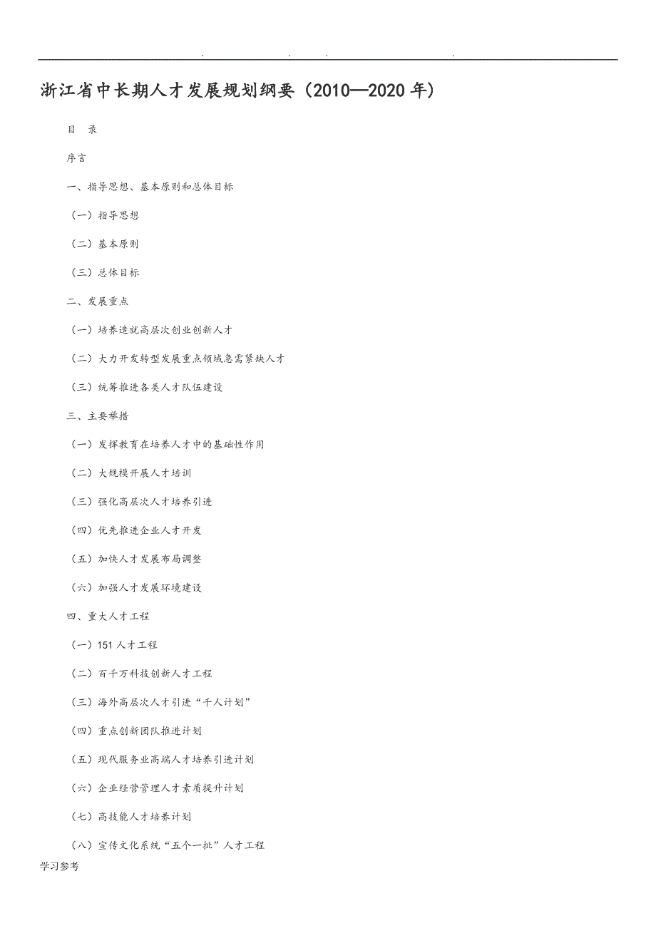 浙江中长期人才发展规划纲要(2010—2020年)_第1页