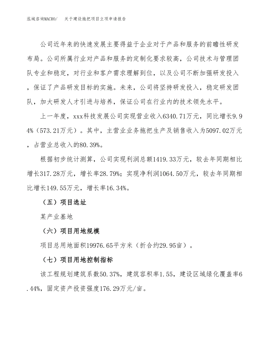 关于建设拖把项目立项申请报告（30亩）.docx_第2页