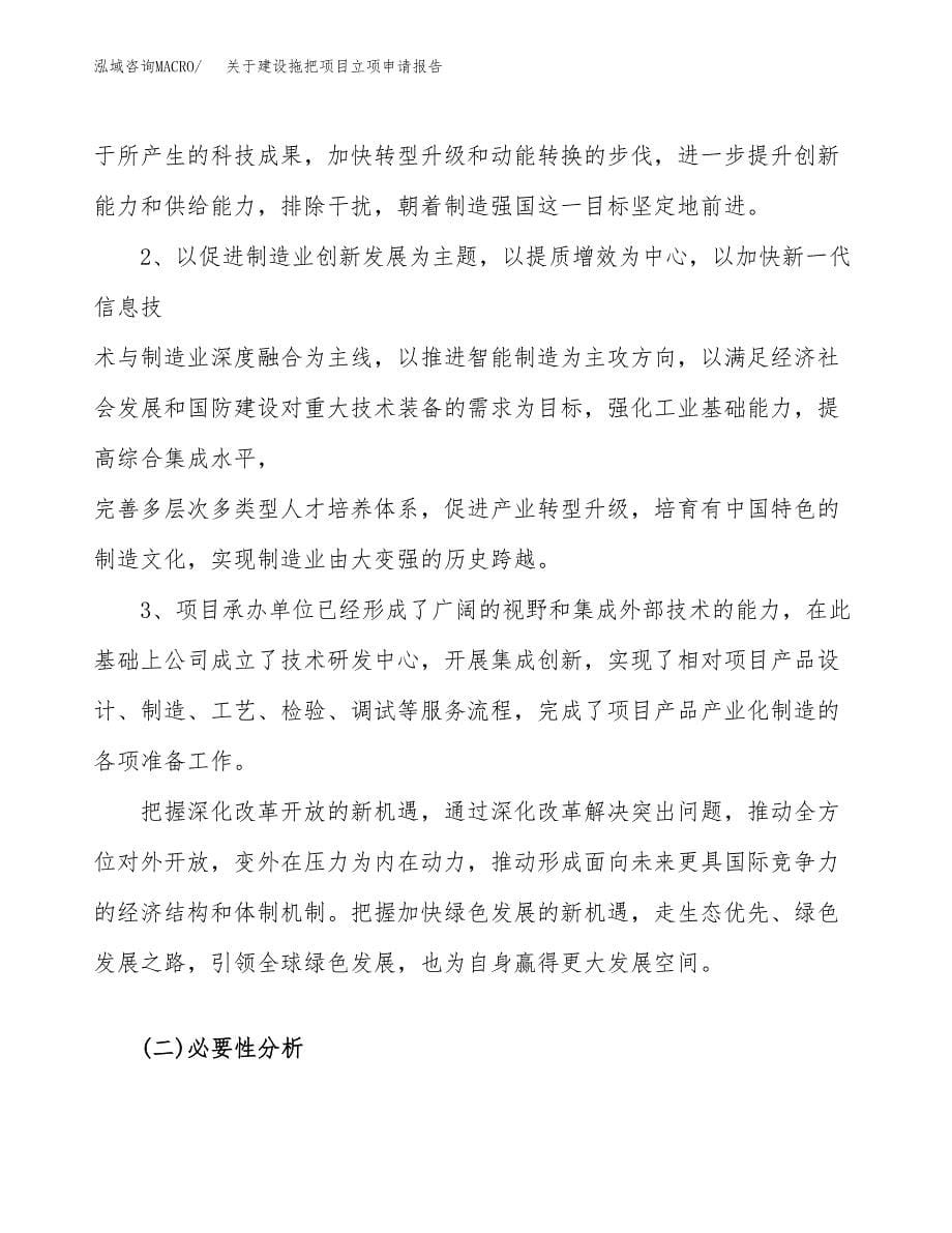 关于建设拖把项目立项申请报告（30亩）.docx_第5页