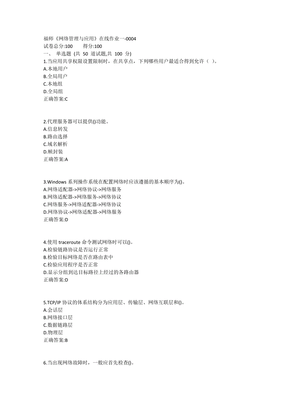 福师《网络管理与应用》在线作业一满分哦1 (4)_第1页
