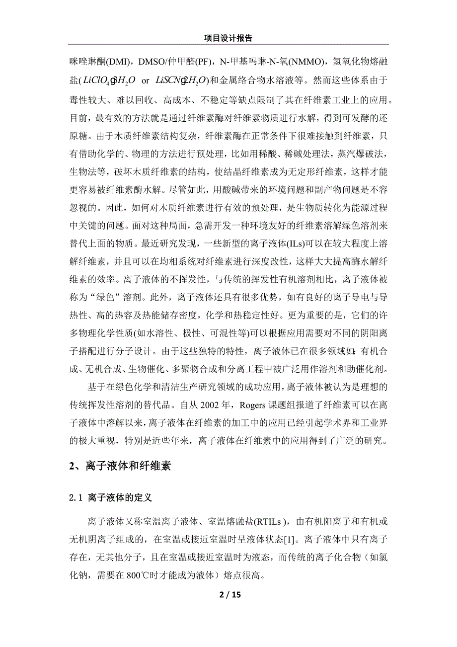 咪唑类离子液体中纤维素的溶解及再生资料_第2页