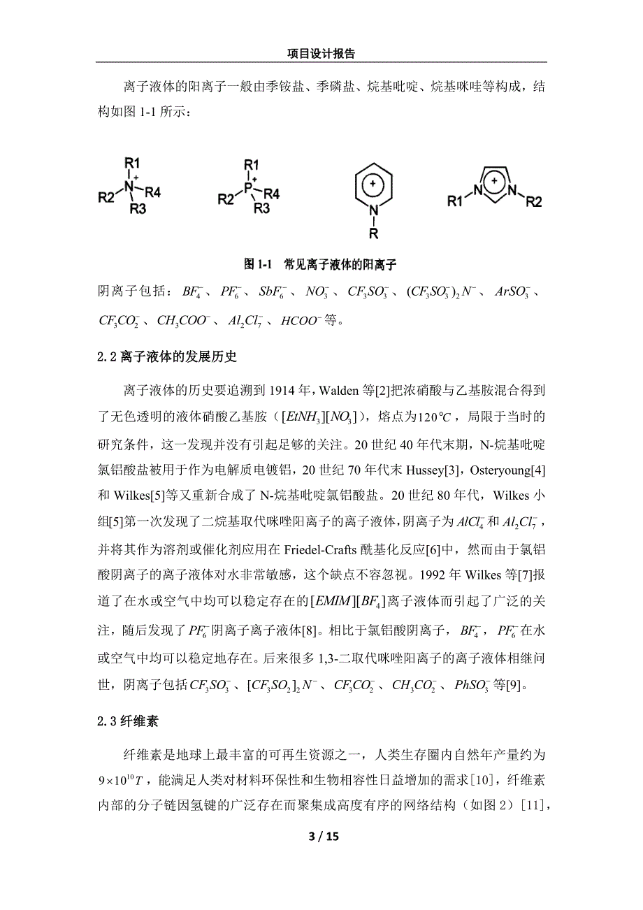 咪唑类离子液体中纤维素的溶解及再生资料_第3页