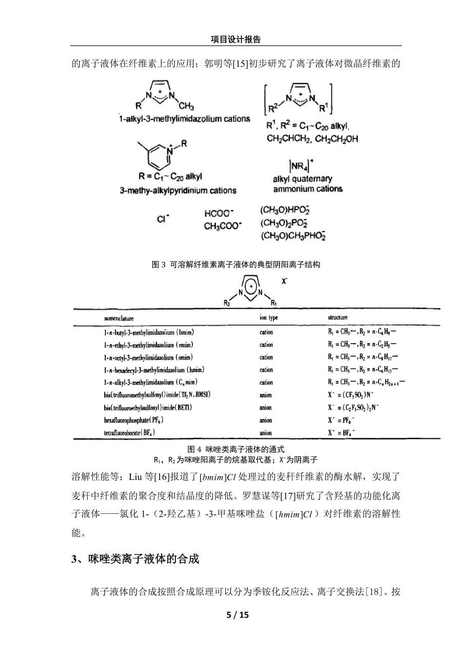 咪唑类离子液体中纤维素的溶解及再生资料_第5页