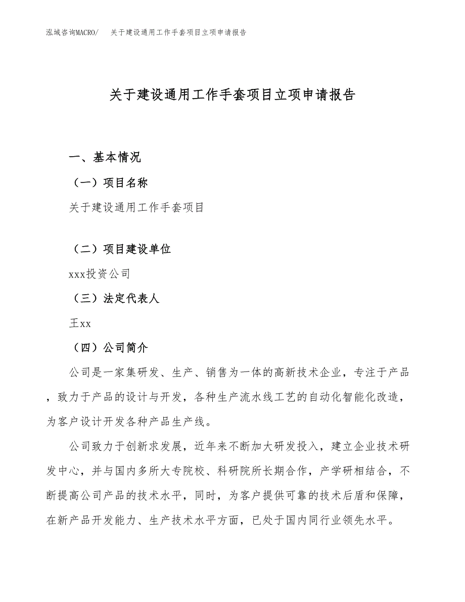 关于建设通用工作手套项目立项申请报告（55亩）.docx_第1页