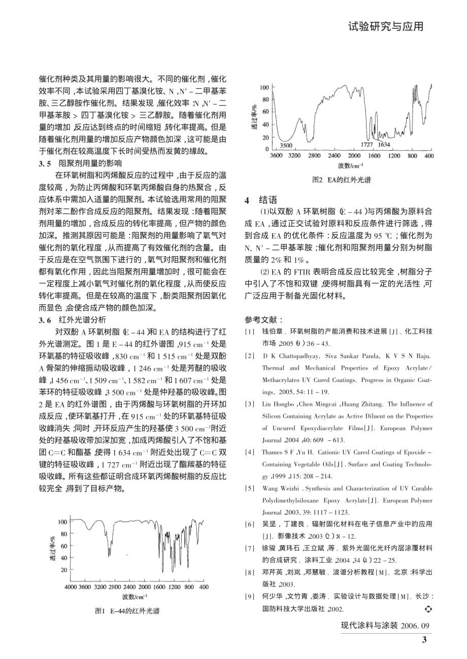 环氧丙烯酸树脂合成条件的优化_第3页