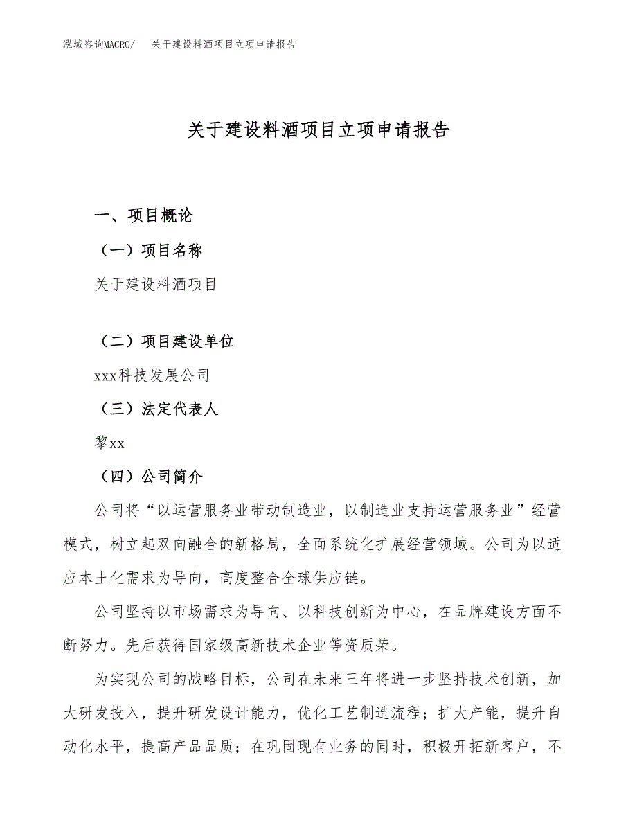 关于建设料酒项目立项申请报告（79亩）.docx_第1页