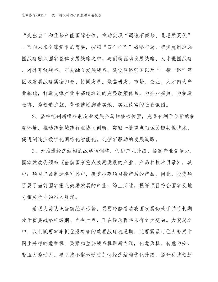 关于建设料酒项目立项申请报告（79亩）.docx_第5页