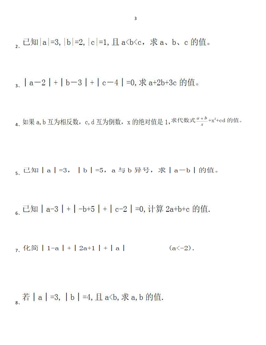 寒假北师大七年级重点难点知识点分解强化习题集_第3页