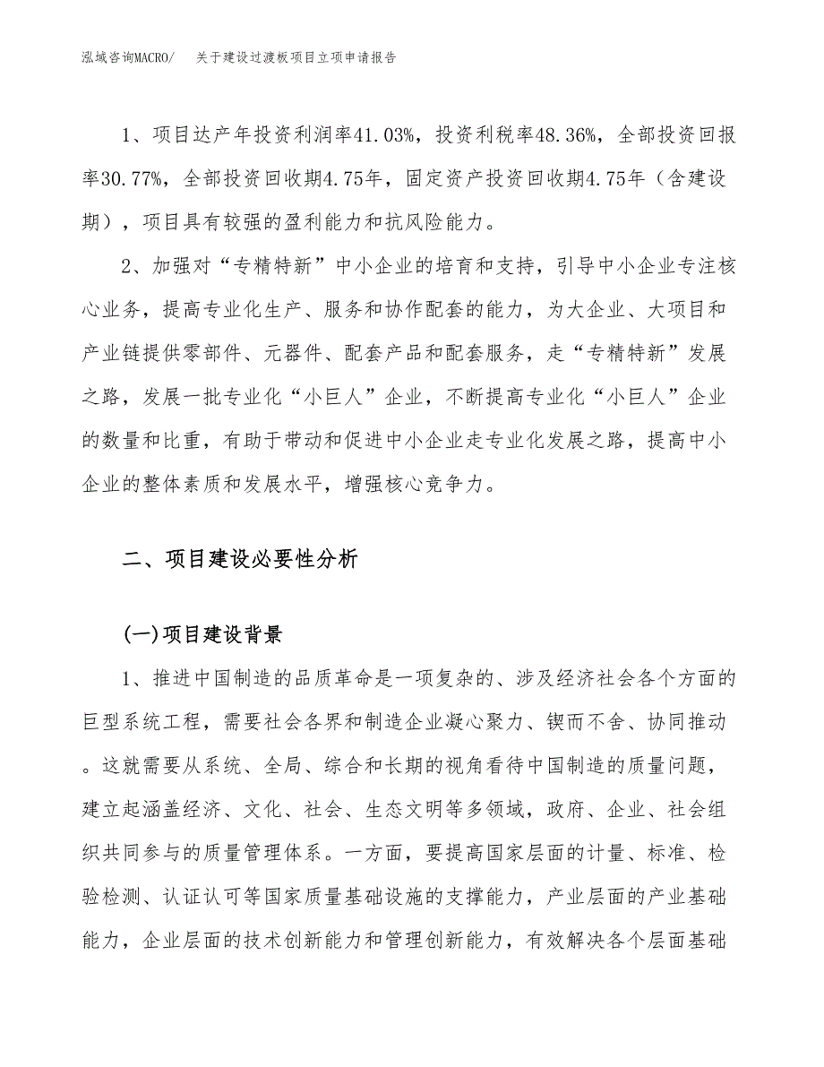 关于建设过渡板项目立项申请报告（12亩）.docx_第4页