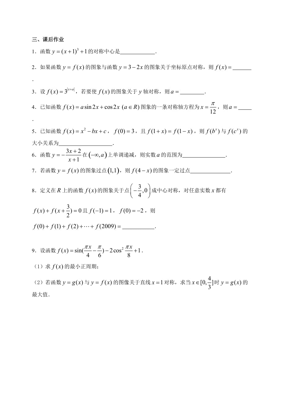 江苏高二文科复习学案+练习10函数的图像及其变换二对称_第4页