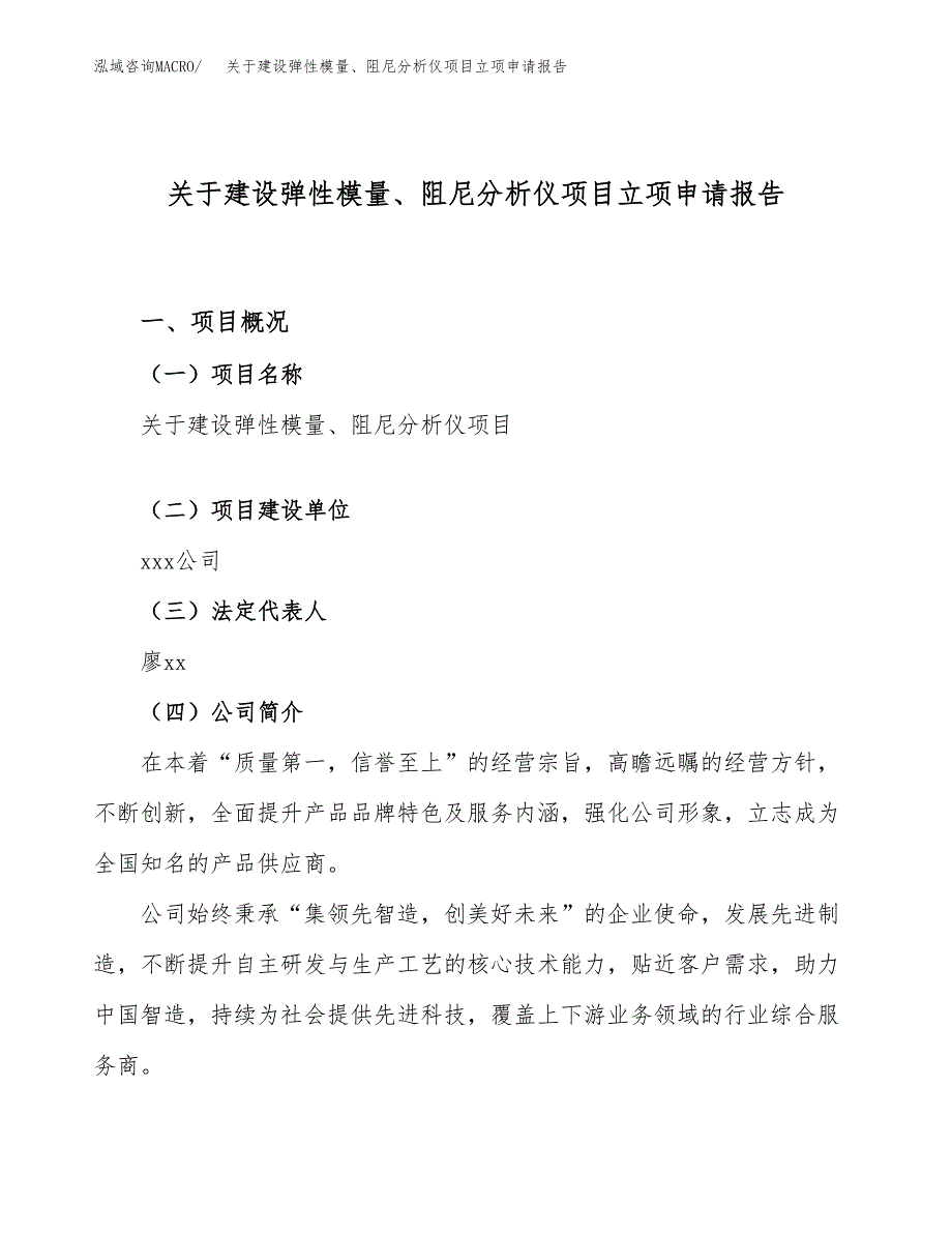 关于建设弹性模量、阻尼分析仪项目立项申请报告（13亩）.docx_第1页