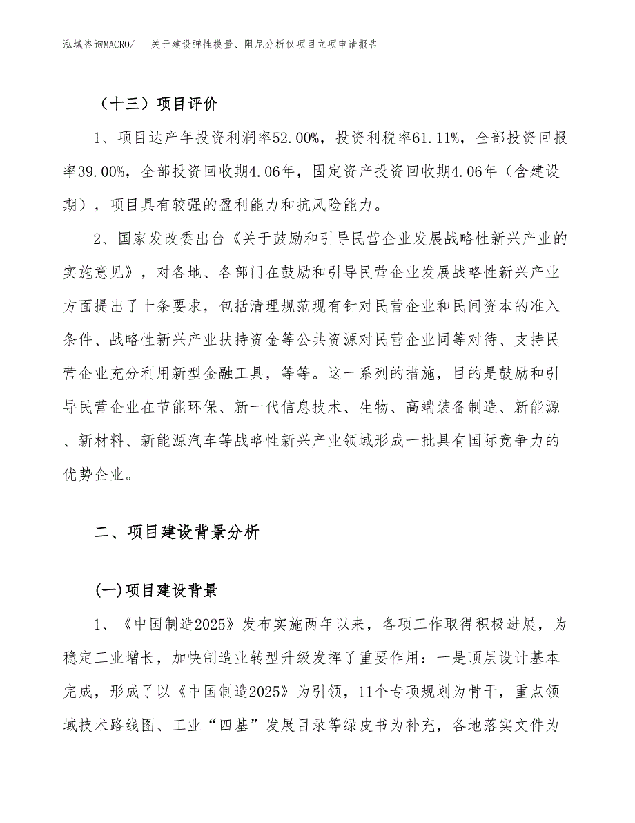 关于建设弹性模量、阻尼分析仪项目立项申请报告（13亩）.docx_第4页