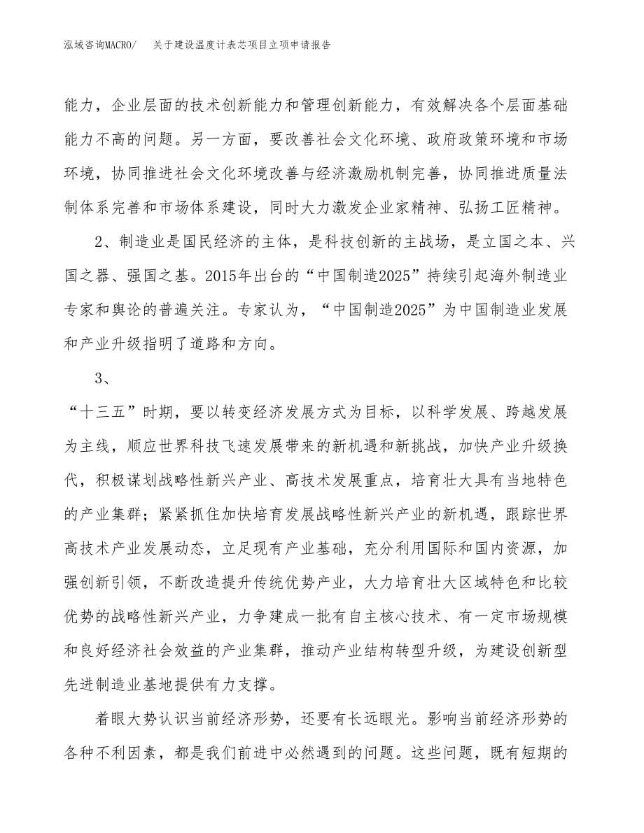 关于建设温度计表芯项目立项申请报告（75亩）.docx_第5页