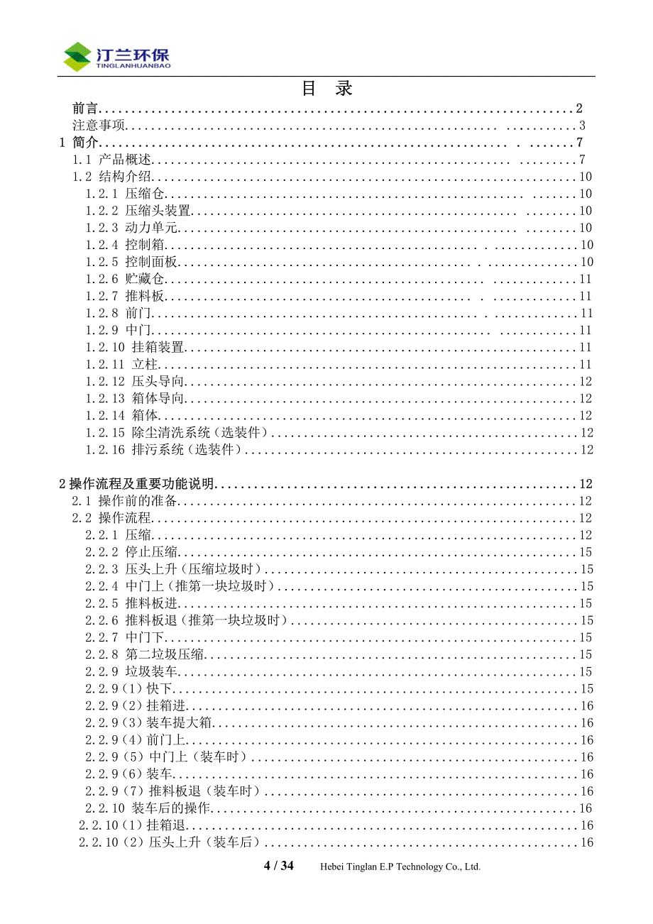 垂直式垃圾压缩机(c型)使用说明书_第4页