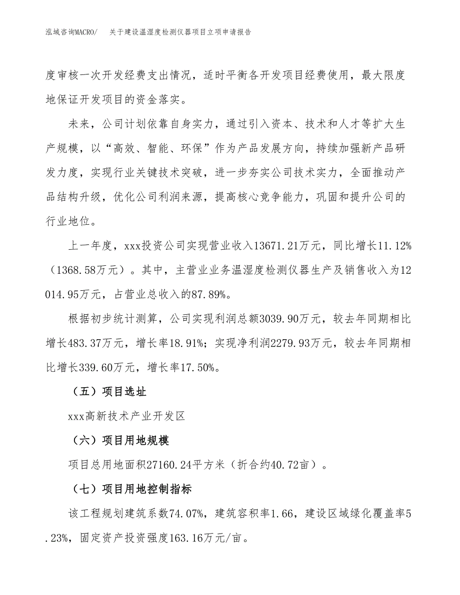 关于建设温湿度检测仪器项目立项申请报告（41亩）.docx_第2页