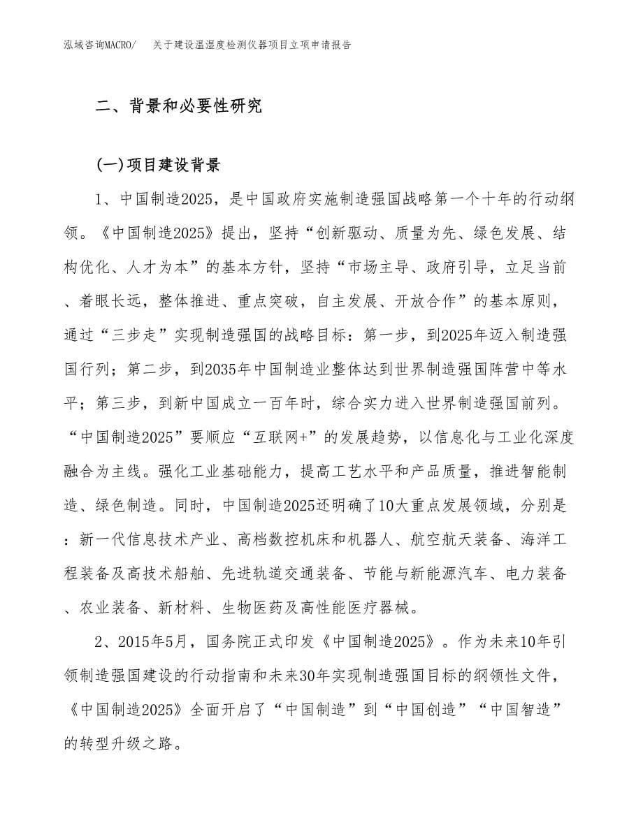 关于建设温湿度检测仪器项目立项申请报告（41亩）.docx_第5页