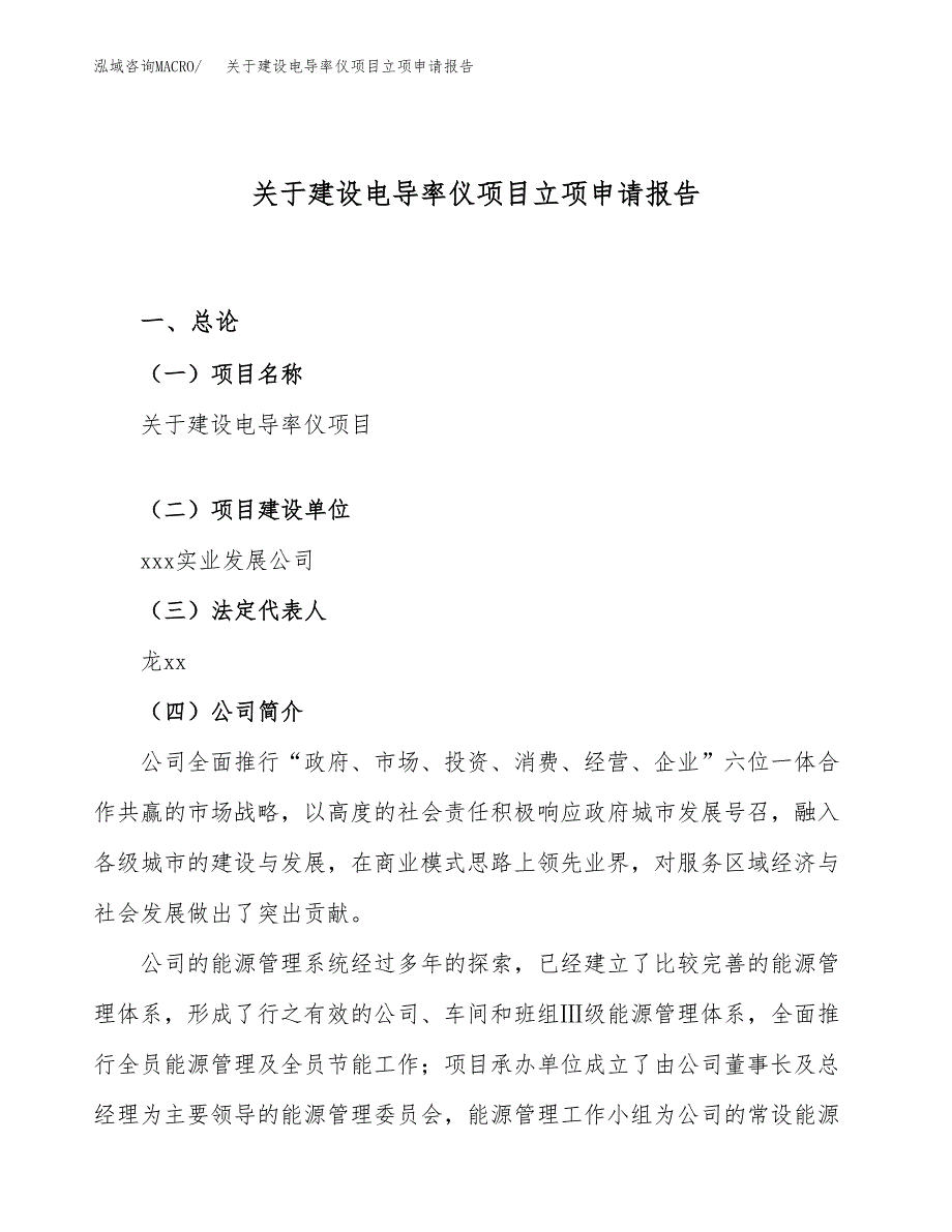 关于建设电导率仪项目立项申请报告（24亩）.docx_第1页