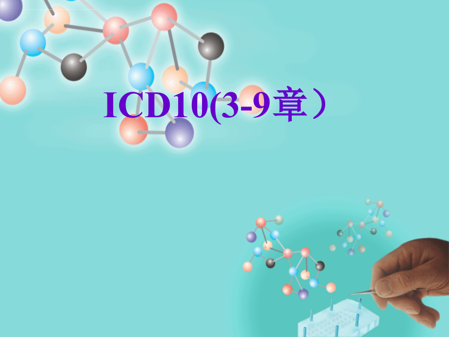 病案编码icd10（3-9章）.ppt_第1页