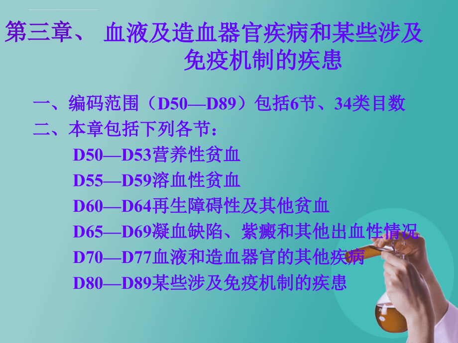 病案编码icd10（3-9章）.ppt_第2页