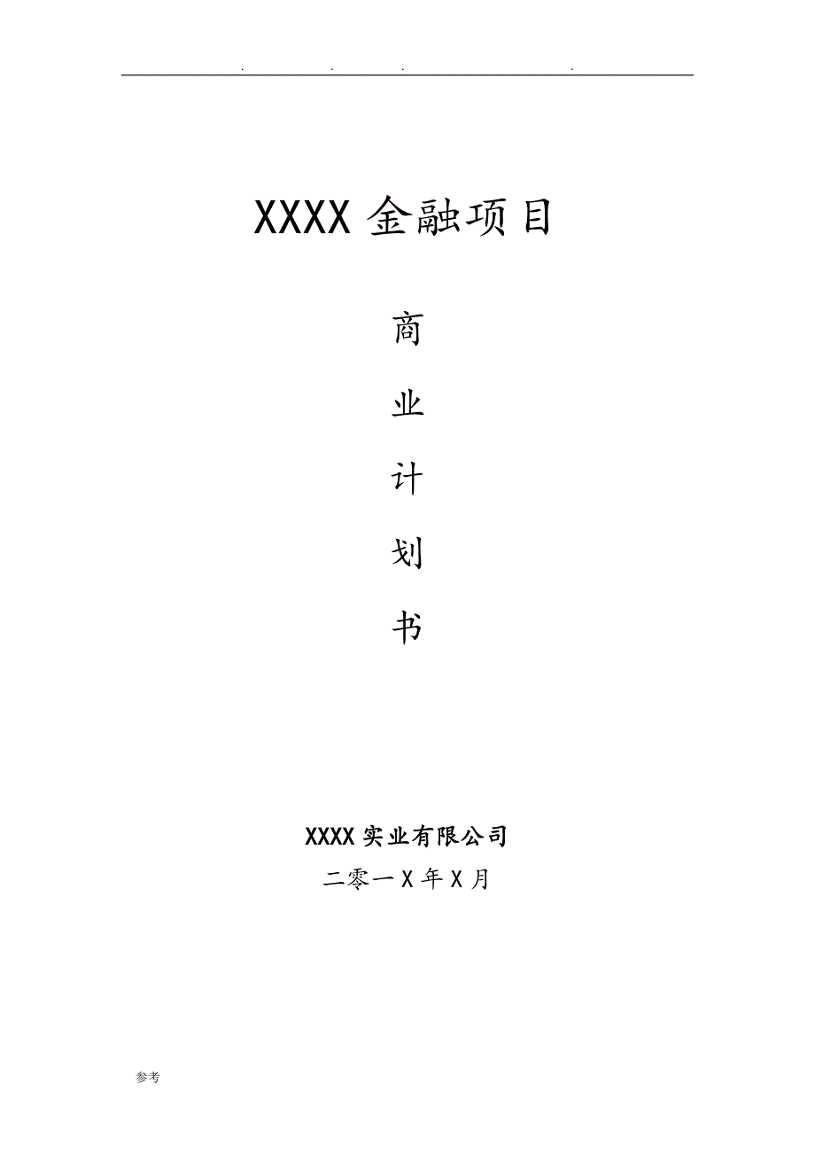 供应链类金融商业实施计划书_第1页