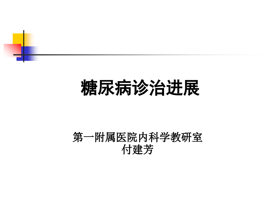 糖尿病诊治.ppt_第1页