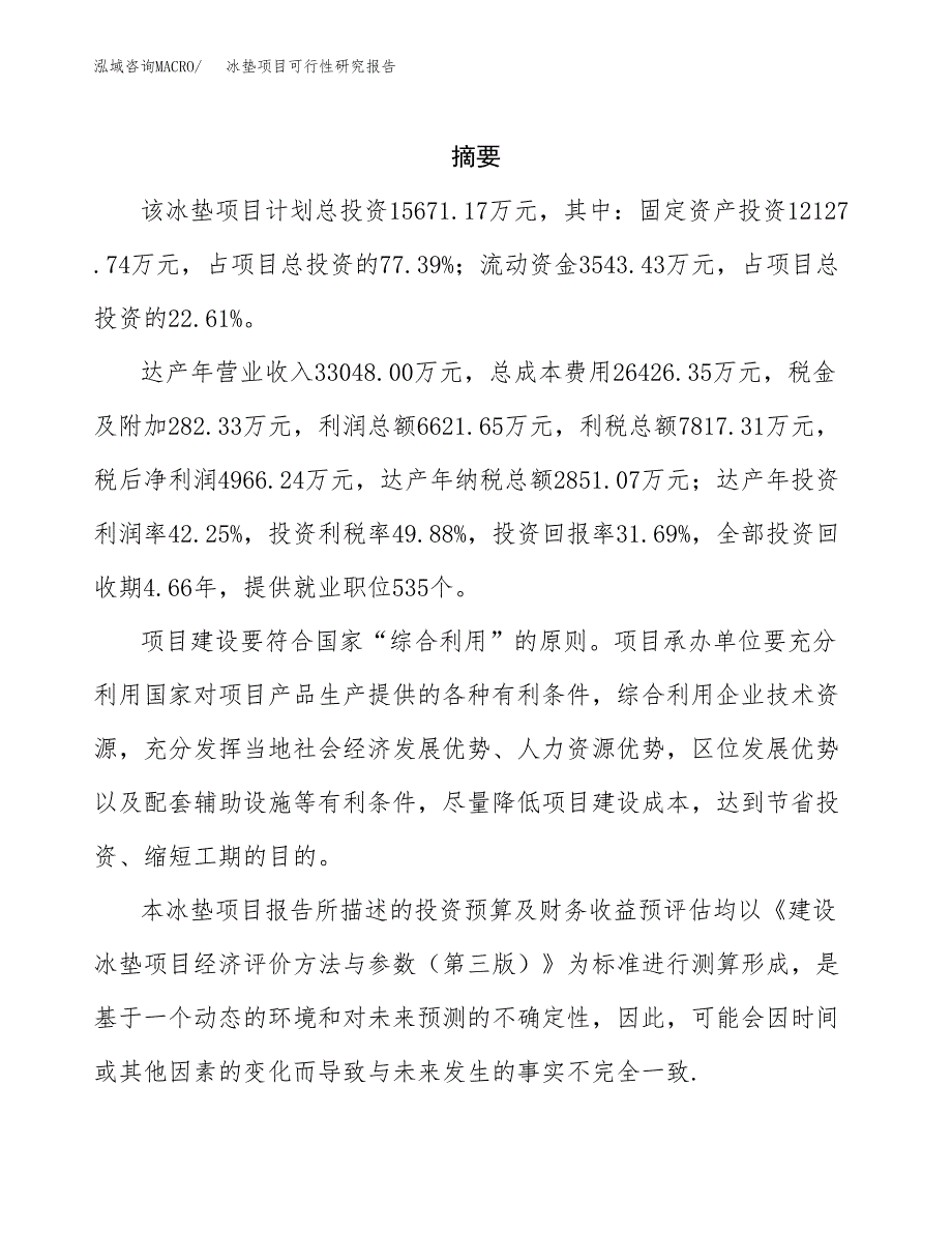 冰垫项目可行性研究报告参考大纲目录及重点难点分析_第2页