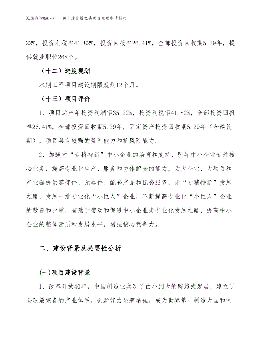 关于建设摄像头项目立项申请报告（43亩）.docx_第4页