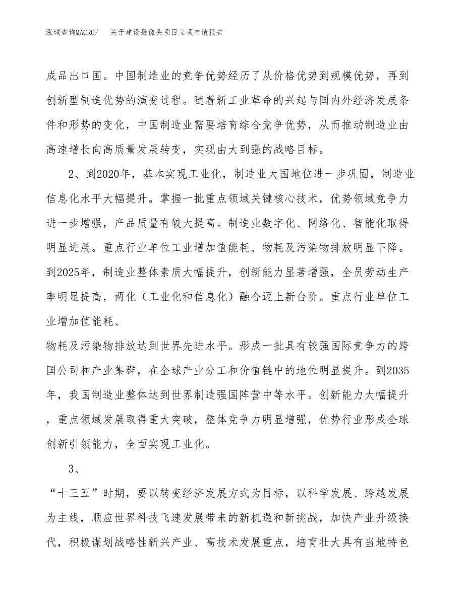 关于建设摄像头项目立项申请报告（43亩）.docx_第5页