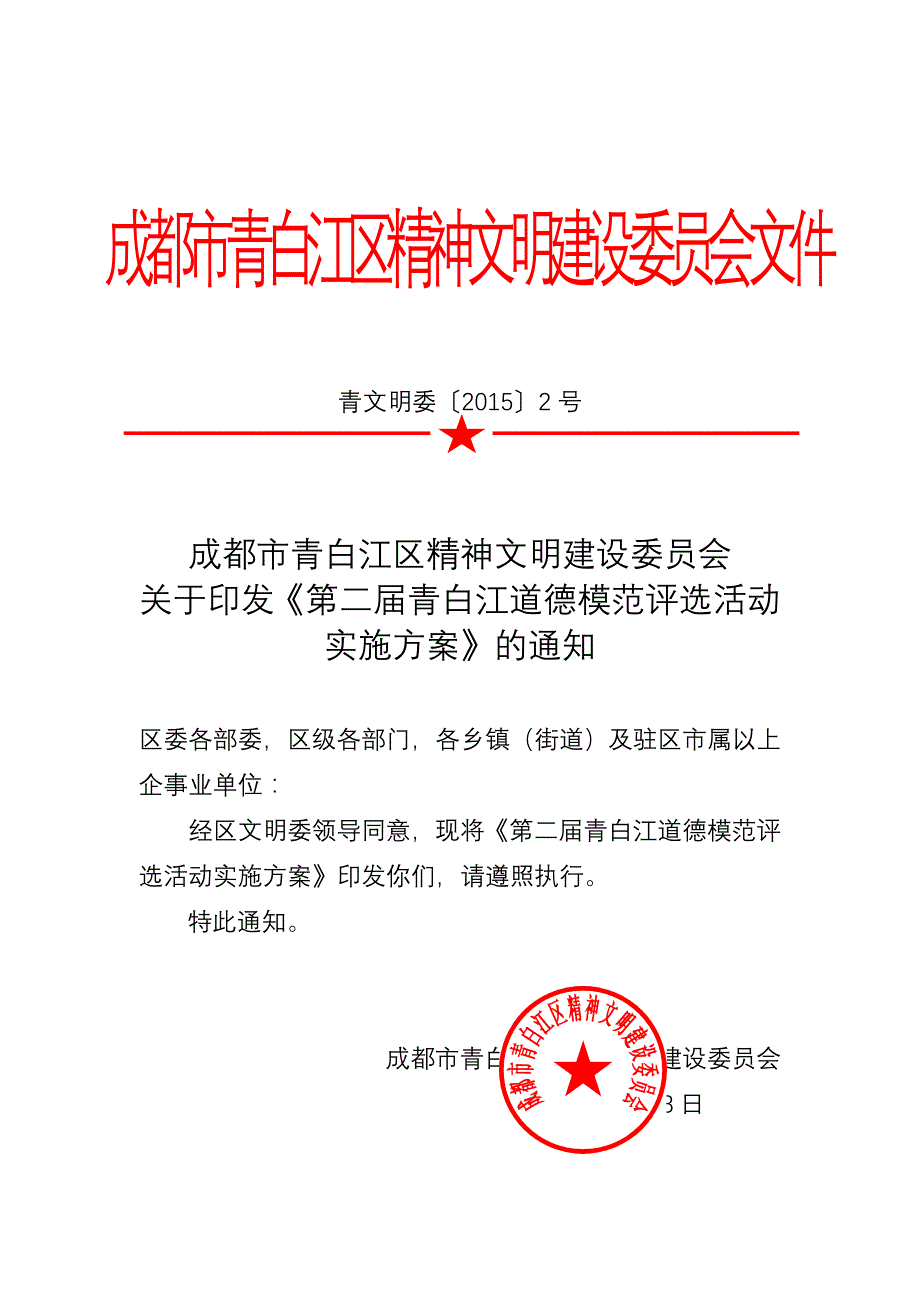 成都青白江区精神文明建设委员会文件_第1页