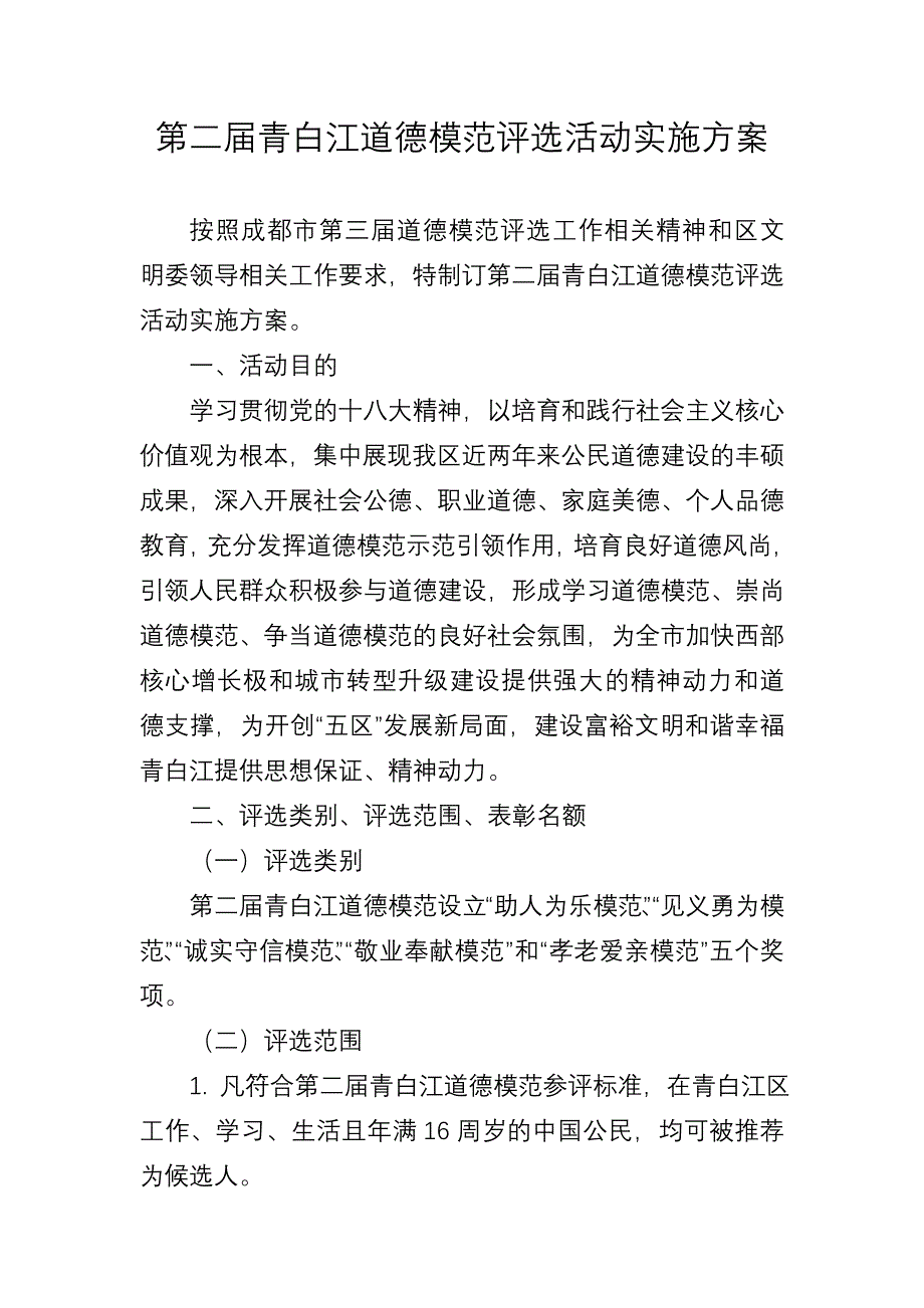 成都青白江区精神文明建设委员会文件_第2页