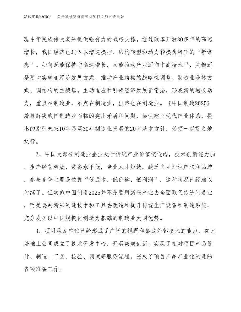 关于建设建筑用管材项目立项申请报告（86亩）.docx_第5页