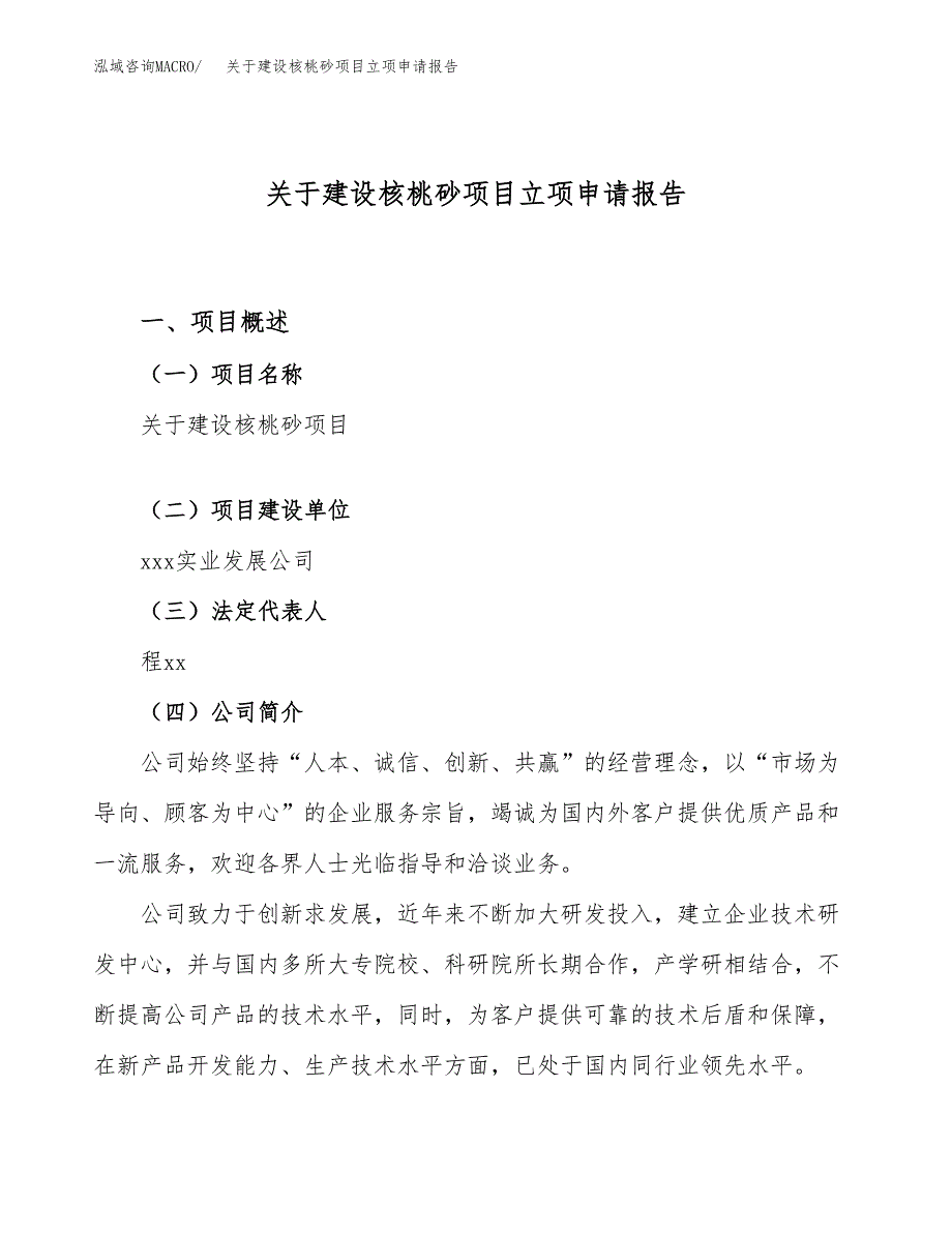 关于建设核桃砂项目立项申请报告（26亩）.docx_第1页