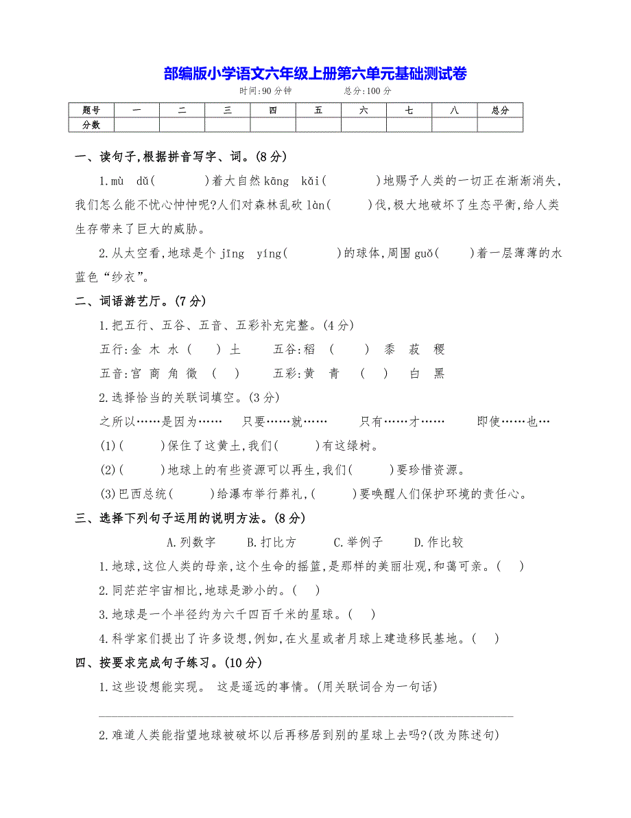 新部编版小学语文六年级上册第六单元提升测试卷_第1页