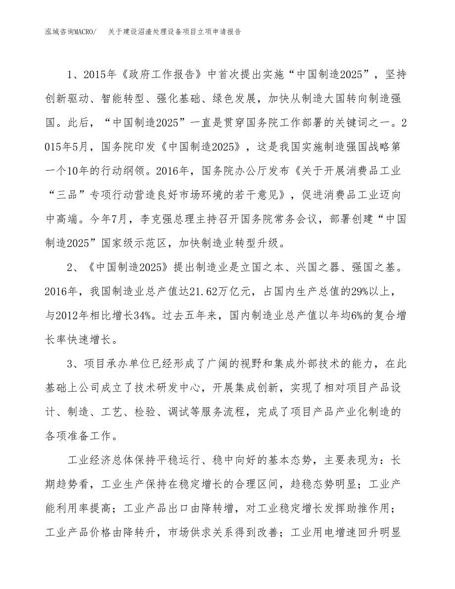 关于建设沼渣处理设备项目立项申请报告（25亩）.docx_第5页