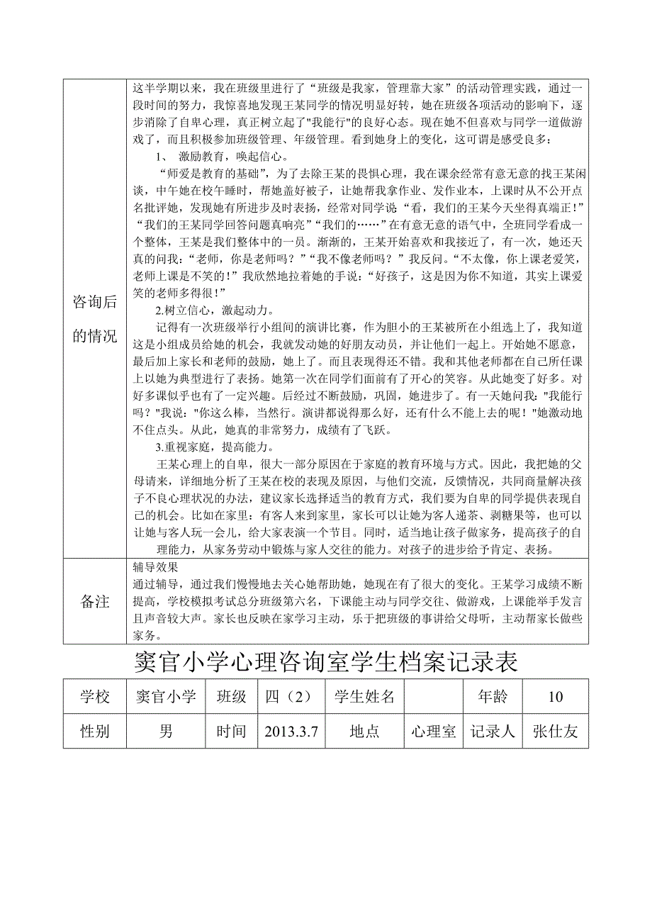 四2班窦官小学心理咨询室学生档案记录表_第2页