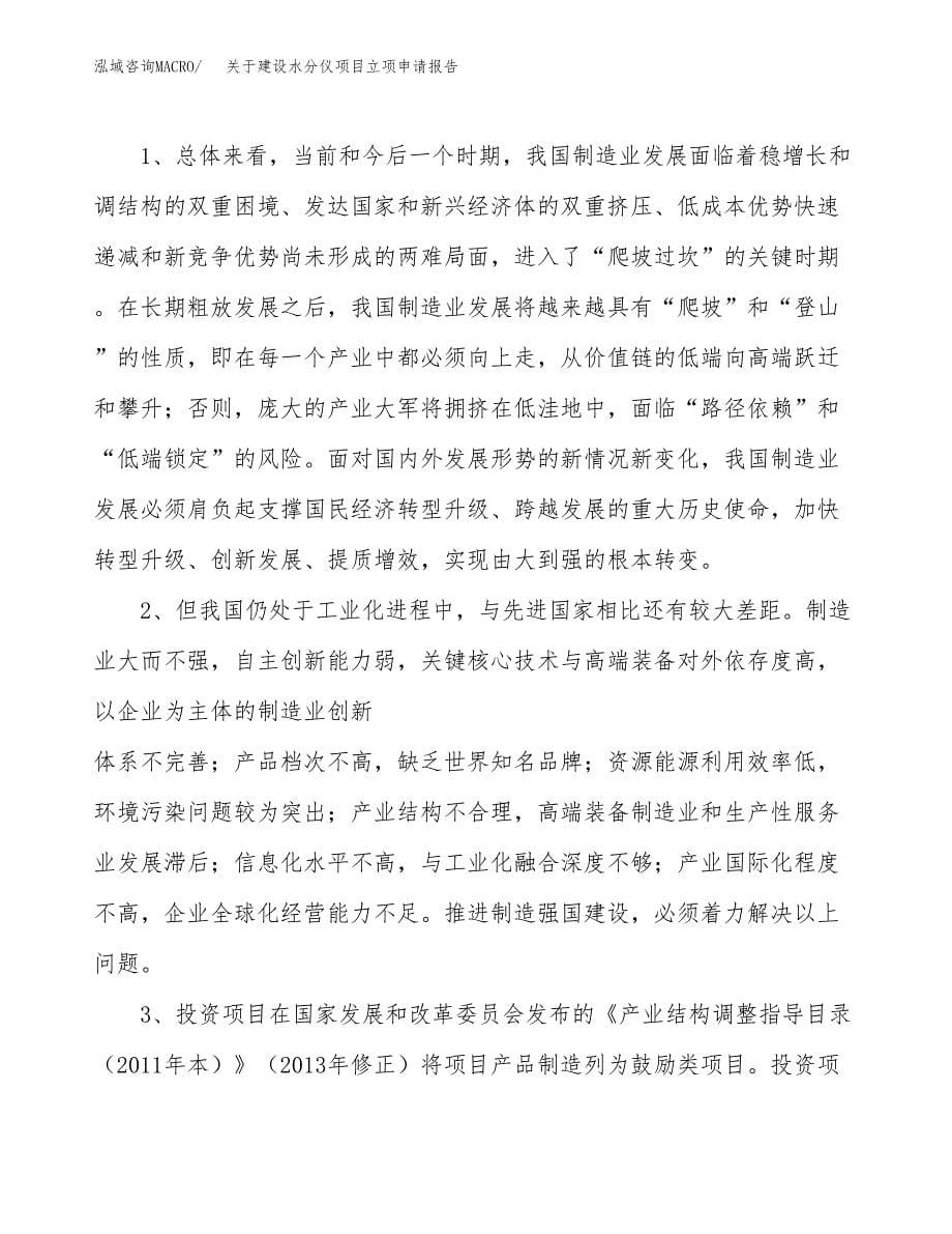 关于建设水分仪项目立项申请报告（55亩）.docx_第5页