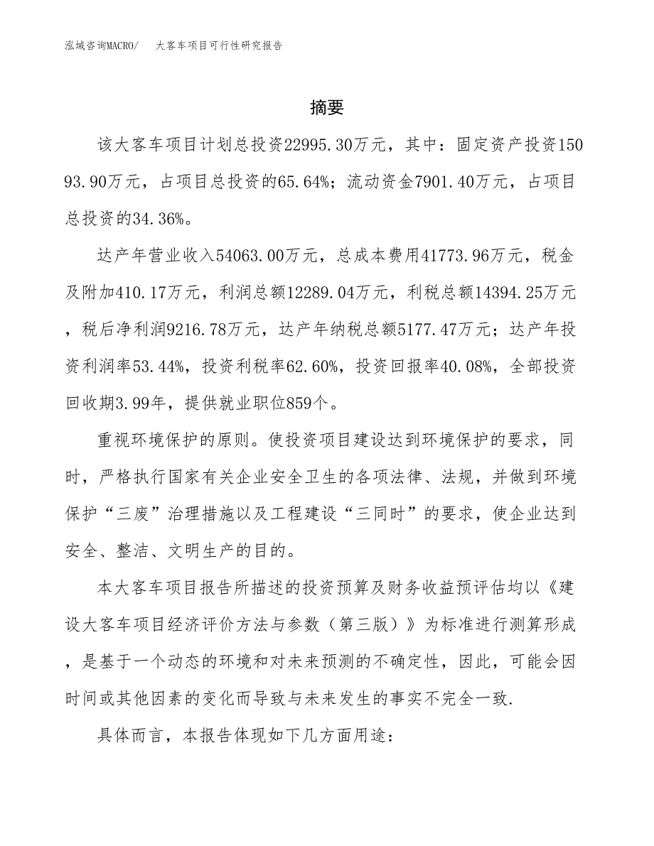 大客车项目可行性研究报告参考大纲目录及重点难点分析_第2页