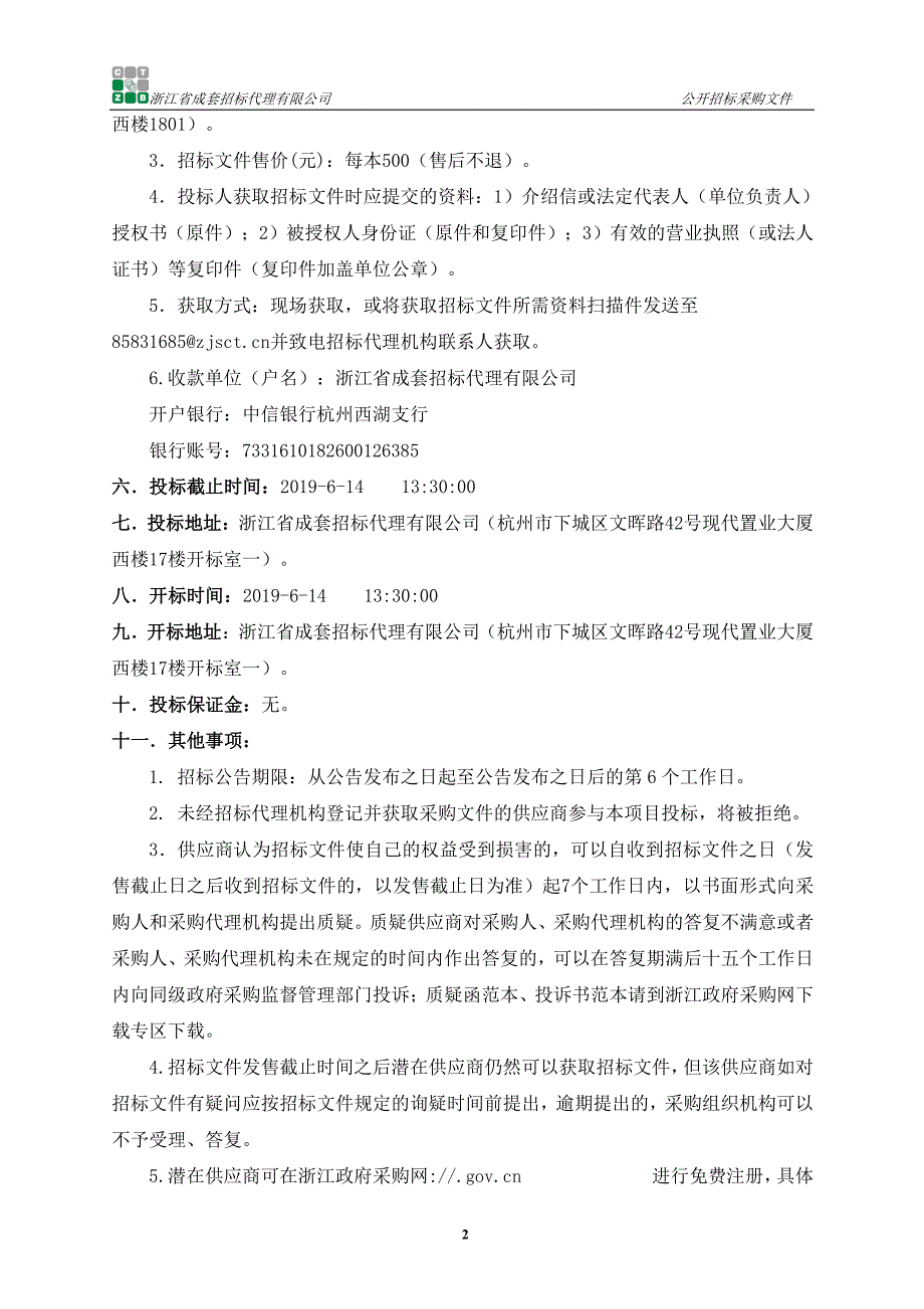 2019年档案全文数据库建设质检项目招标文件_第4页