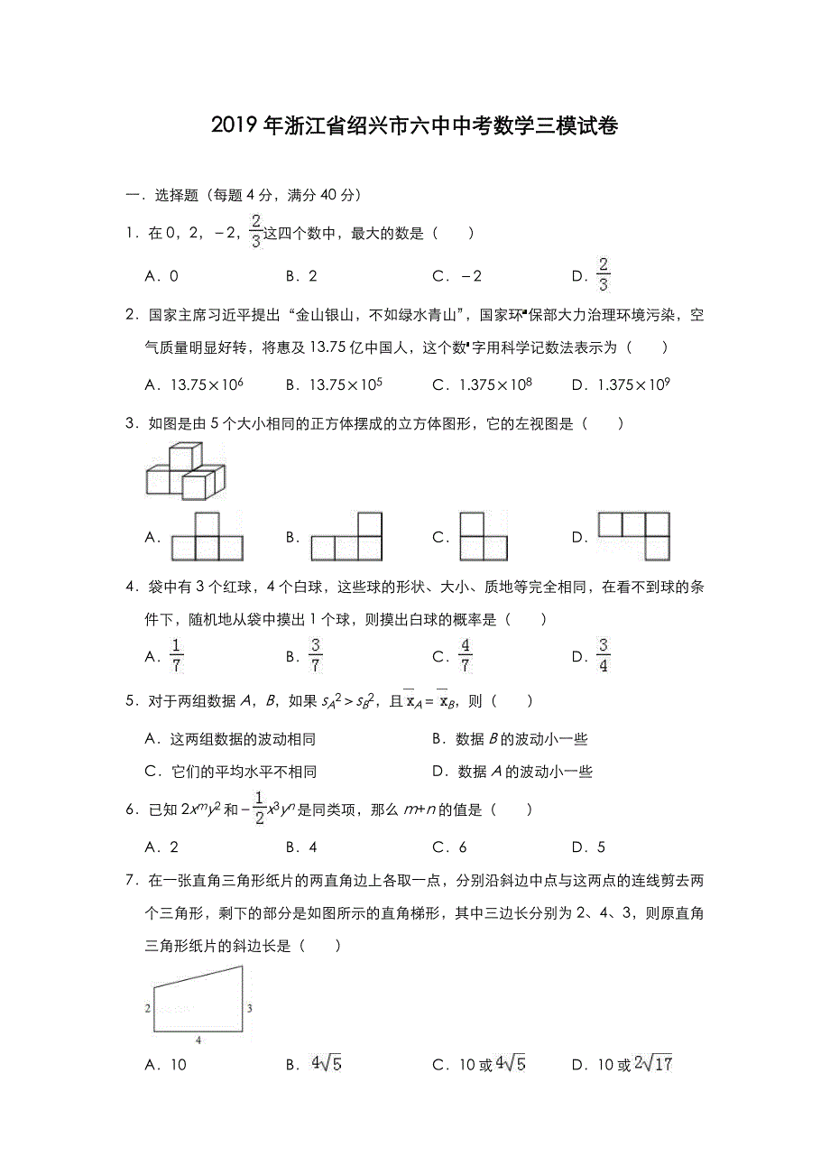 2019年浙江省绍兴市六中中考数学三模试卷（含答案）_第1页