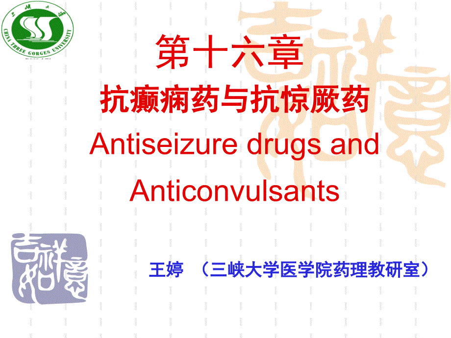 第十六章-抗癫痫药和抗惊厥药_1.ppt_第1页